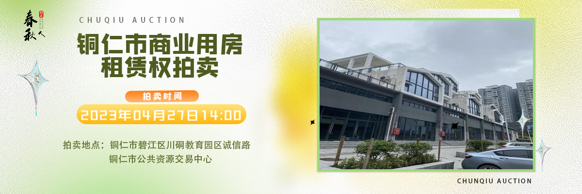 【04月27日】銅仁市碧江區(qū)川硐街道愛國路5號（銅仁幼兒師范高等?？茖W(xué)校附屬幼兒園）10間商業(yè)用房5年租賃權(quán)拍賣公告