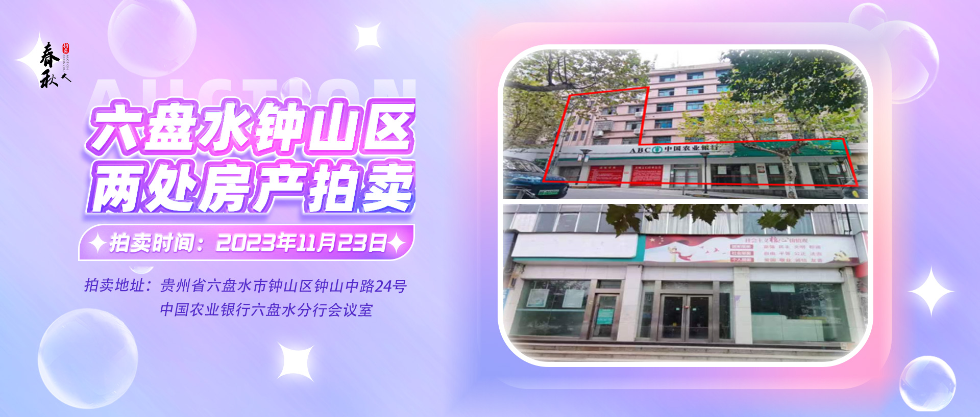 【已結(jié)束】六盤水市鐘山區(qū)建設(shè)東路20號(hào)、人民路中路24號(hào)湘東綜合樓2號(hào)樓107、108、109室商業(yè)用房拍賣公告